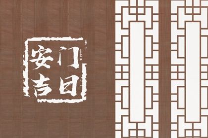 2025年07月21日安门好吗 宜安装大门吉日查询