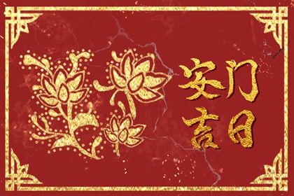 2026年01月23日安门好不好 是安装入户门好日子吗