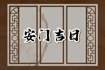 2025年09月08日安门日子如何 今日安门好吗