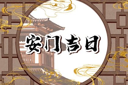 2025年07月15日安门好不好 安装大门吉利吗