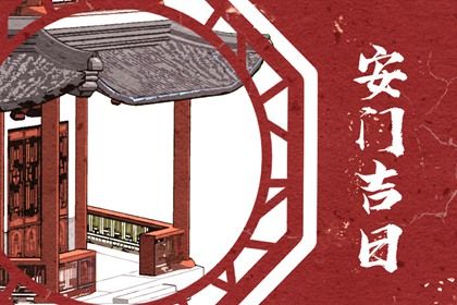 2024年10月01日是安门好日子吗 装大门吉利吗