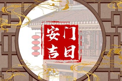 2025年农历闰六月初七是不是安门吉日 今日安门好不好