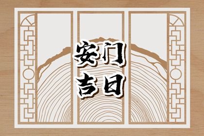 2025年07月14日是不是安门吉日 今日安门好吗