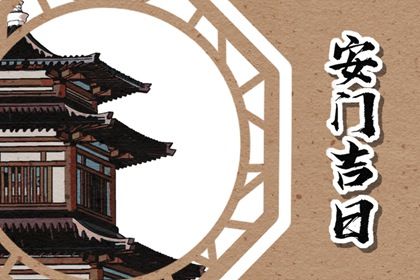 2025年08月05日安门吉日查询 今日安门好不好