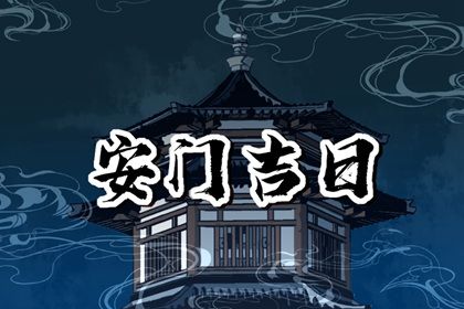 2025年农历七月初六安门吉日查询 安装入户门吉利吗
