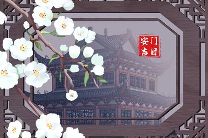 2025年农历八月十四安门吉日查询 今日安门好吗