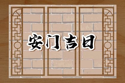 2024年农历十月廿三安门好不好 今日安门好吗