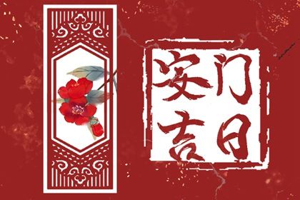2024年09月28日安门好吗 今日安门好不好