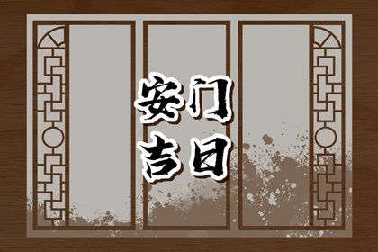2024年09月24日安门日子如何 是安门好日子吗