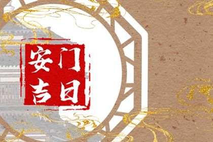 2024年农历九月十二安门吉日查询 今日装大门好吗