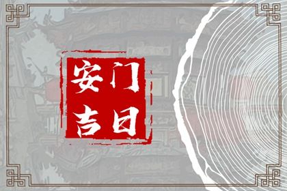 2025年10月06日安门好吗 宜安装大门吉日查询