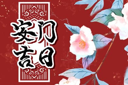 2024年09月26日是安门好日子吗 今日安装入户门好吗