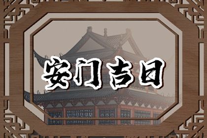 2025年10月13日安门吉日查询 今日安门好吗