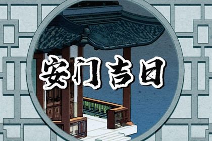 2024年农历八月廿五安门黄道吉日 是安门好日子吗