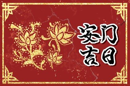 2025年农历七月十八安门黄道吉日 是安装入户门好日子吗