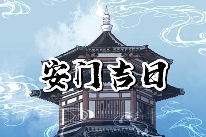 2025年农历九月初四安门黄道吉日 今日安装大门好吗