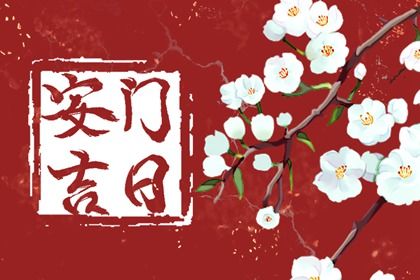 2025年10月31日安门好吗 宜安装入户门吉日查询