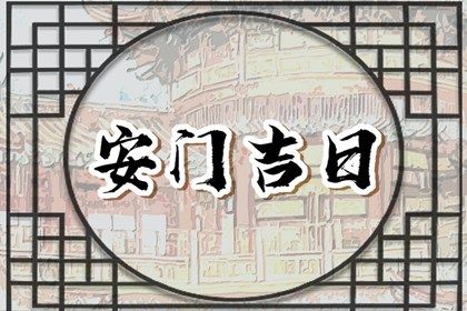 2025年10月02日安门黄道吉日 安装入户门吉利吗