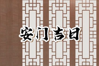 2025年08月19日是不是安门吉日 是安装入户门好日子吗