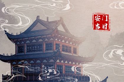 2025年农历八月十二安门吉日查询 安门吉利吗