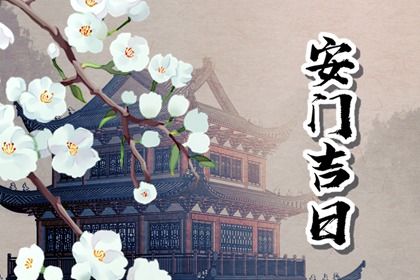 2024年10月17日是不是安门吉日 是安门好日子吗