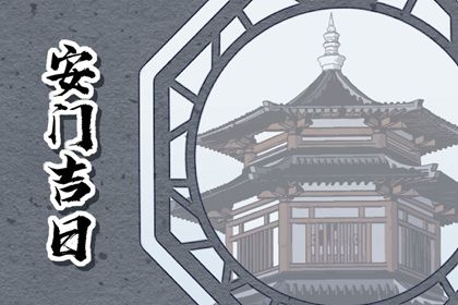 2025年10月01日安门黄道吉日 今日安装大门好吗