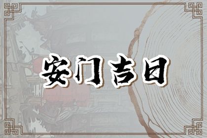 2024年农历九月初十安门吉日查询 是安门好日子吗