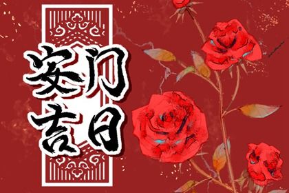 2025年07月09日安门日子如何 宜装大门吉日查询