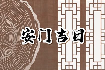 2025年农历八月十八安门好不好 今日安装大门好不好