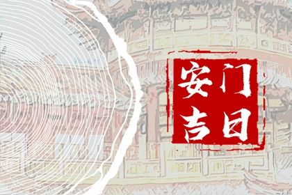 2025年10月08日安门日子如何 今日安装大门好吗