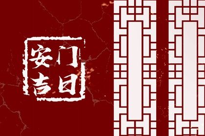 2025年农历腊月初二安门黄道吉日 装大门吉利吗