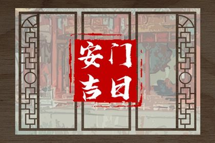 2024年农历九月十一安门好吗 今日装大门好吗