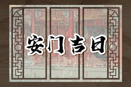 2025年农历八月十九是不是安门吉日 装大门吉利吗