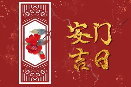 2025年农历六月廿八安门日子如何 安门吉利吗