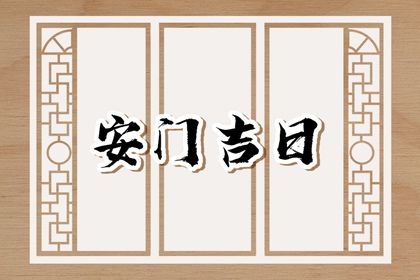 2025年农历三月廿三安门好不好 宜安装入户门吉日查询