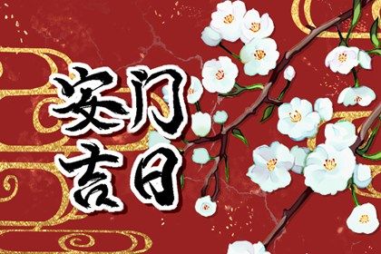 2025年农历八月廿九安门黄道吉日 安装入户门吉利吗