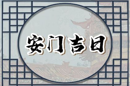 2025年09月29日安门日子如何 今日安装入户门好吗