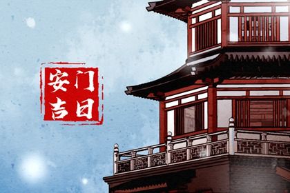 2025年农历八月十三安门好吗 今日安门好吗