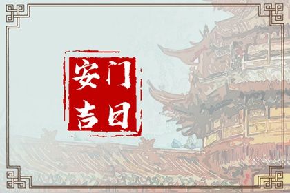 2025年农历闰六月十四安门黄道吉日 安装入户门吉利吗