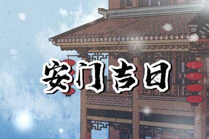 2025年10月14日安门吉日查询 装大门吉利吗