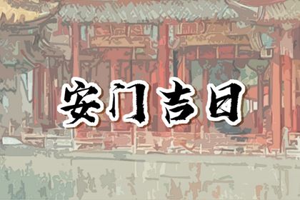 2025年农历腊月廿九安门日子如何 是安装入户门好日子吗