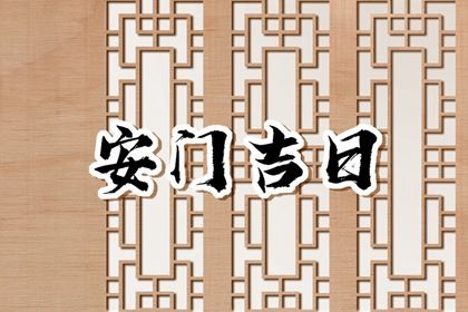 2025年农历六月廿三是不是安门吉日 今日安装大门好吗