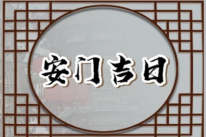 2025年农历闰六月初五安门好吗 宜安装大门吉日查询
