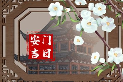 2025年农历七月十二安门黄道吉日 安装入户门吉利吗