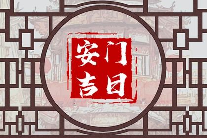2025年农历八月初一安门日子如何 安门吉利吗