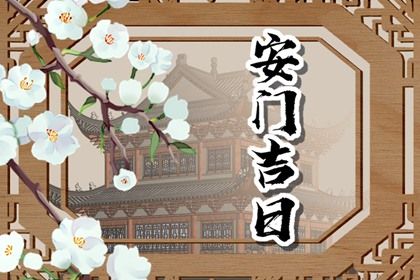 2024年09月25日安门黄道吉日 安门吉利吗
