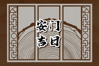 2025年02月17日是安门好日子吗 装大门吉利吗
