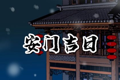 2024年12月29日安门黄道吉日 宜安门吉日查询
