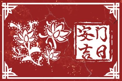 2024年10月30日安门好吗 今日安装入户门好吗