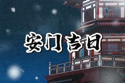 2025年农历八月廿五安门日子如何 今日安装大门好吗